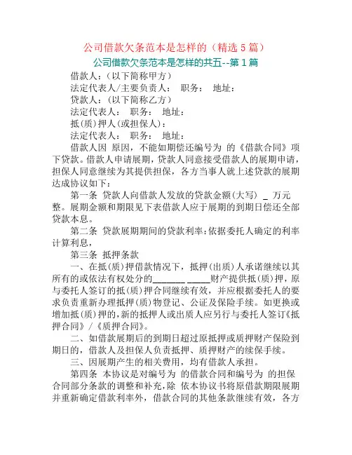 公司借款欠条范本是怎样的(精选5篇)