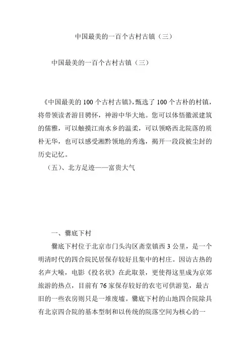 中国最美的一百个古村古镇(三)