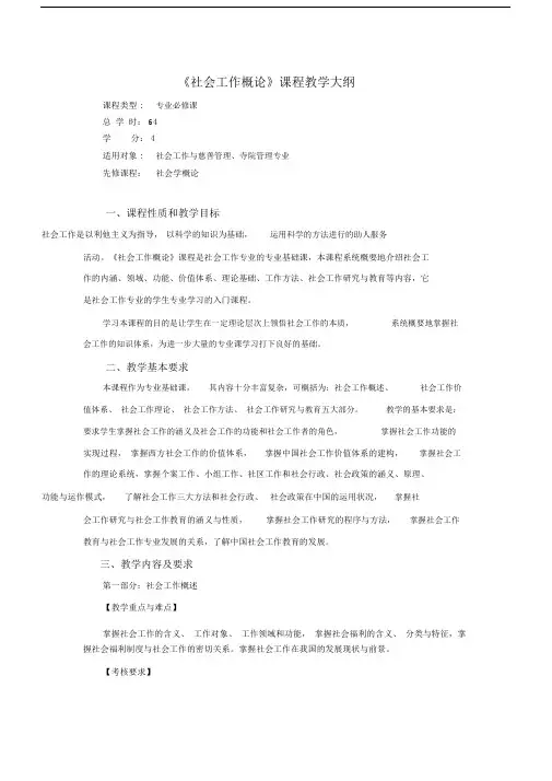 社会工作概论学习教学大纲纲要.docx