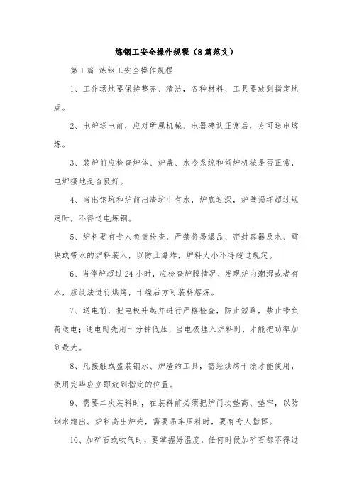 炼钢工安全操作规程(8篇范文)