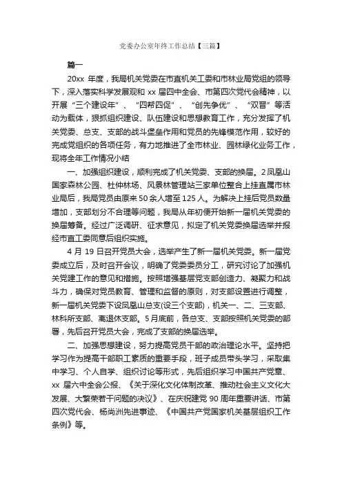 党委办公室年终工作总结【三篇】_办公室工作总结_