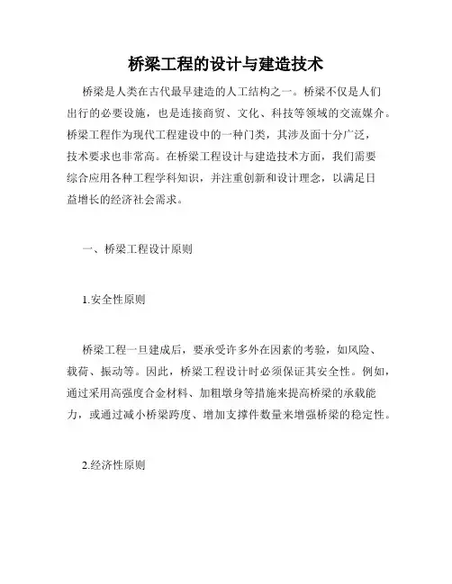 桥梁工程的设计与建造技术