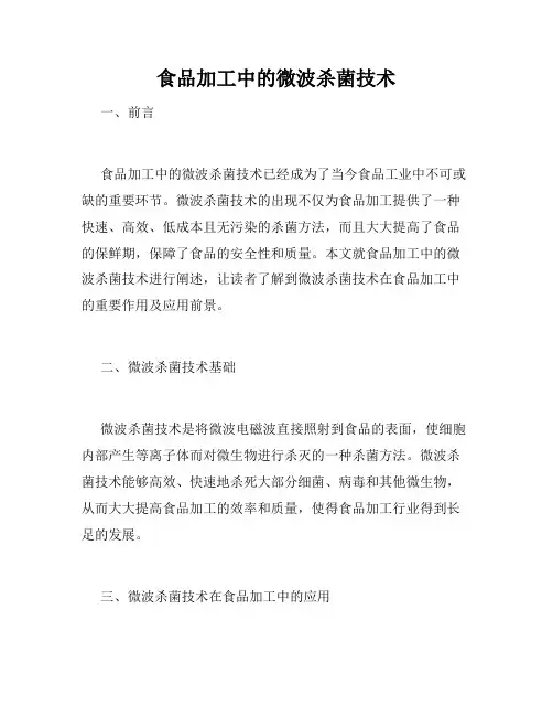 食品加工中的微波杀菌技术