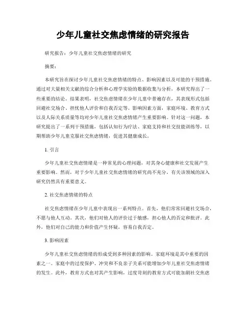 少年儿童社交焦虑情绪的研究报告