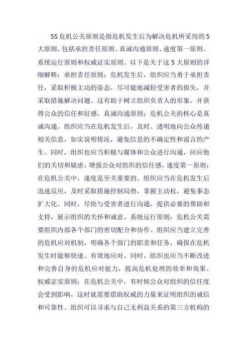 5s危机公关原则