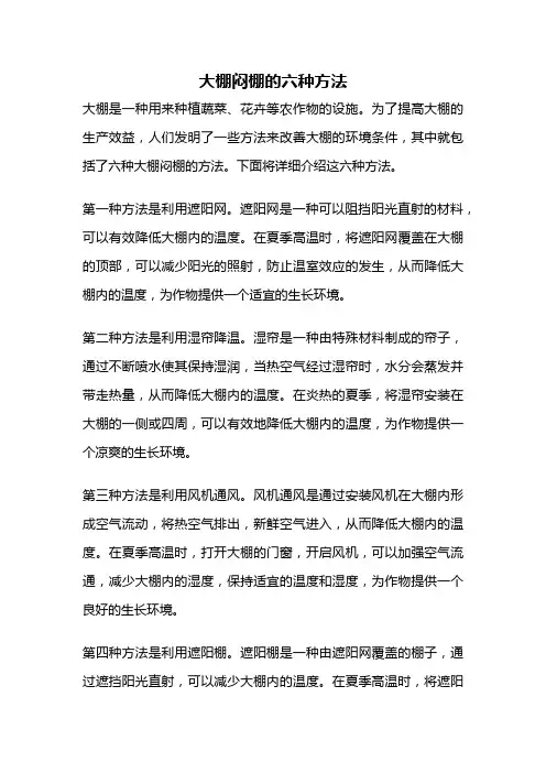 大棚闷棚的六种方法