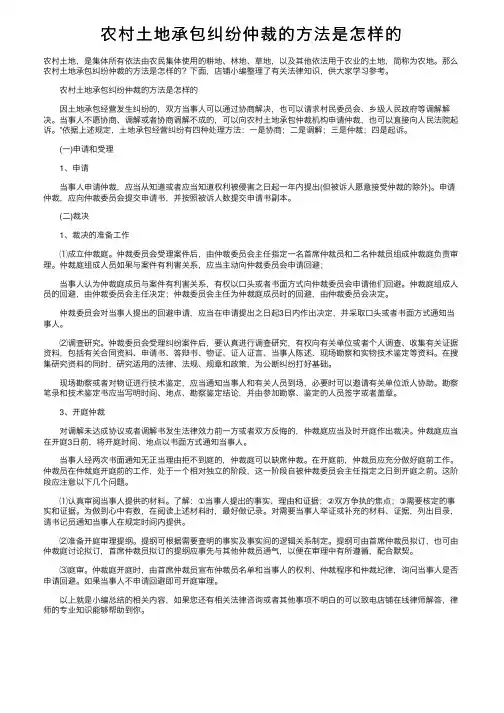 农村土地承包纠纷仲裁的方法是怎样的