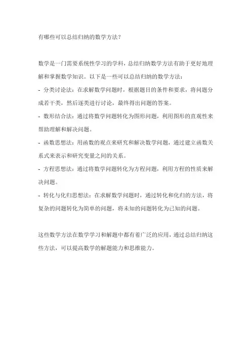 有哪些可以总结归纳的数学方法？