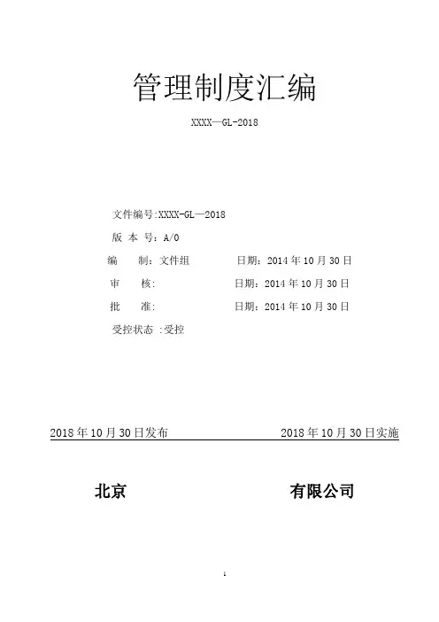 2018年最新公司管理制度汇编