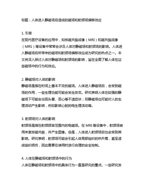 人体进入静磁场后造成的磁场和射频场偏移效应