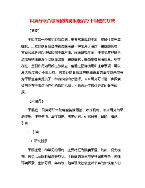 贝复舒联合玻璃酸钠滴眼液治疗干眼症的疗效