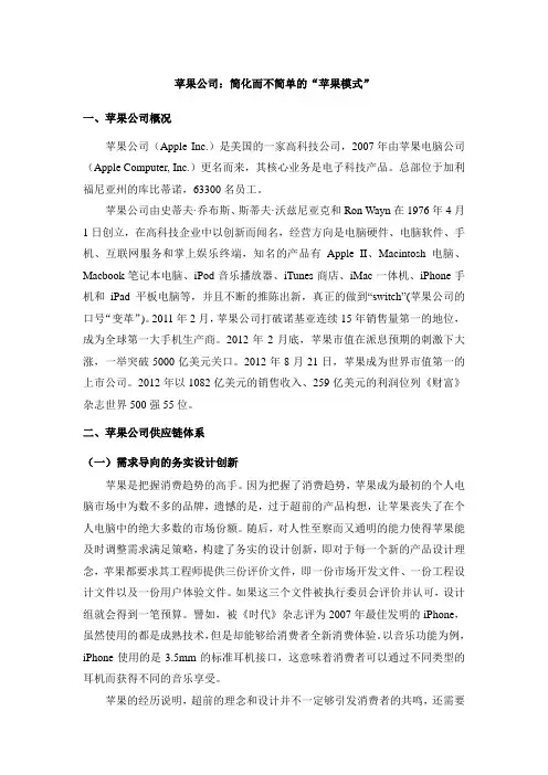 苹果公司：简化而不简单的“苹果模式”