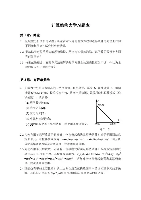 计算结构力学习题库2012