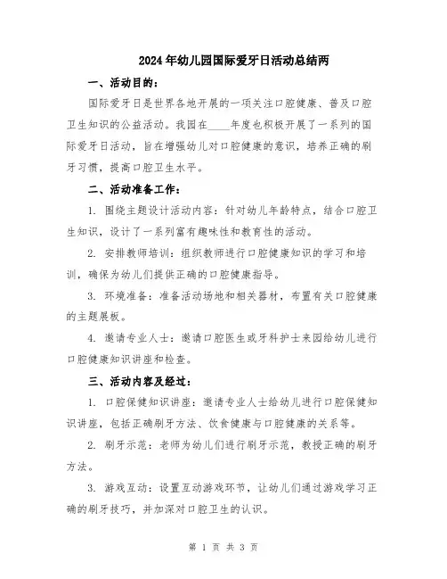 2024年幼儿园国际爱牙日活动总结两