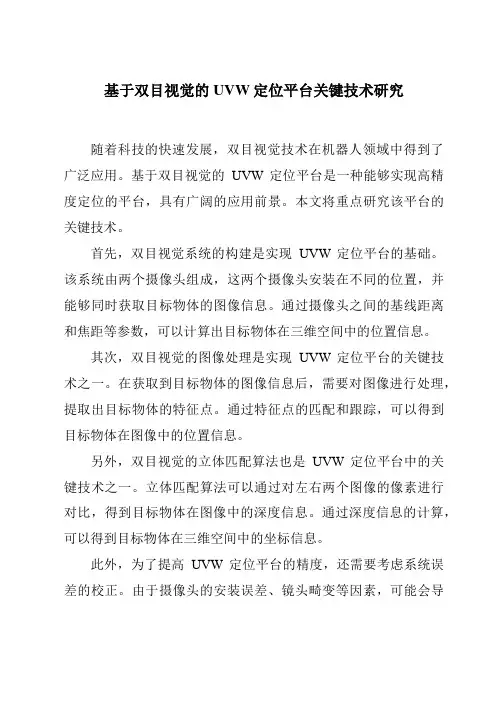 基于双目视觉的UVW定位平台关键技术研究