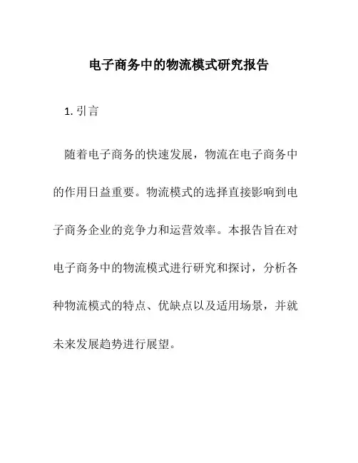 电子商务中的物流模式研究报告