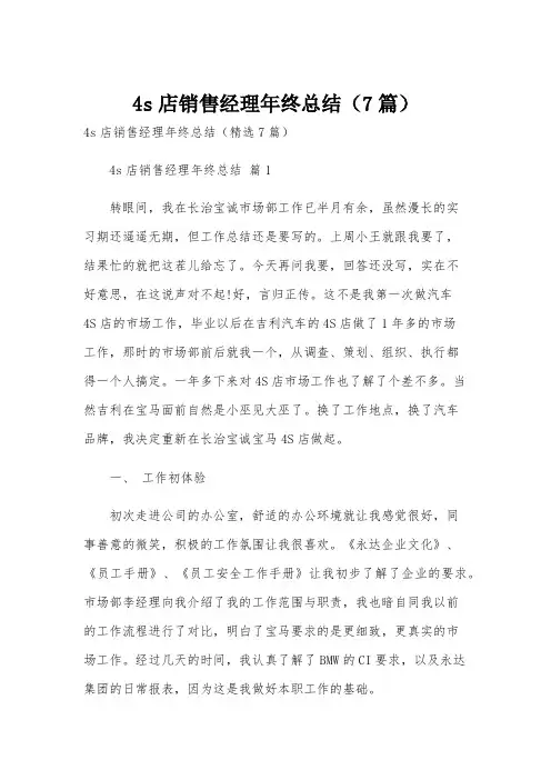 4s店销售经理年终总结(7篇)