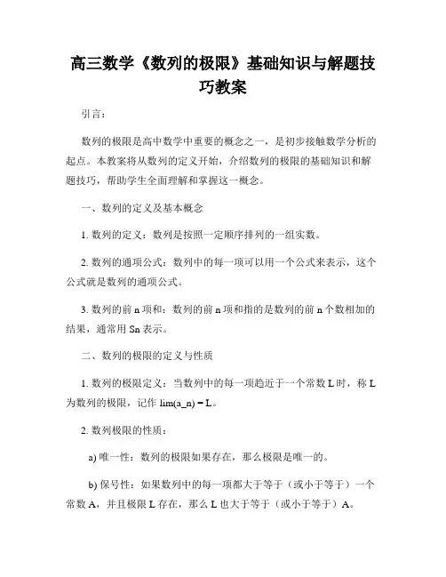 高三数学《数列的极限》基础知识与解题技巧教案