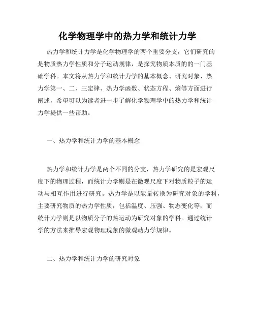 化学物理学中的热力学和统计力学