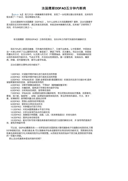 法国鹰眼DDFAO五分钟内断病