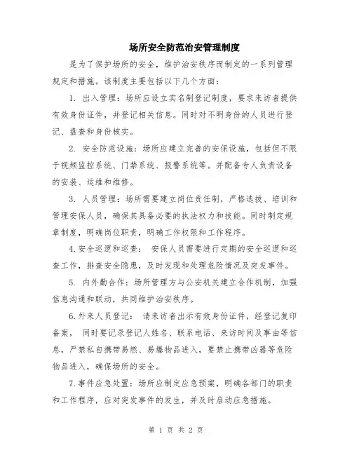 场所安全防范治安管理制度