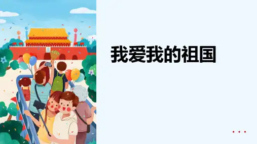 少儿9-10岁《我爱我的祖国》—美术课件