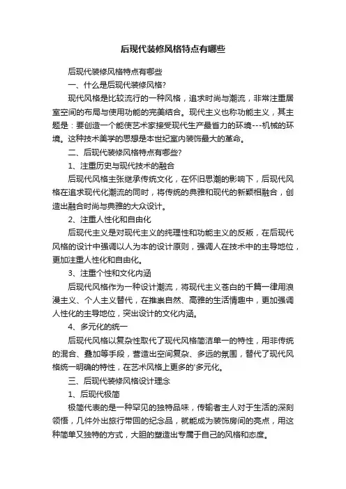 后现代装修风格特点有哪些