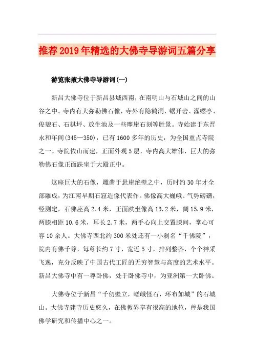 推荐精选的大佛寺导游词五篇分享