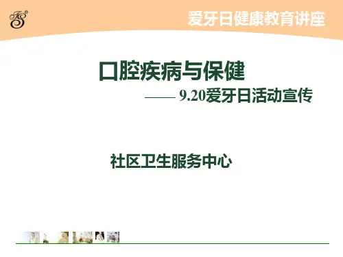 爱牙日健康教育讲座-口腔疾病与保健 PPT课件