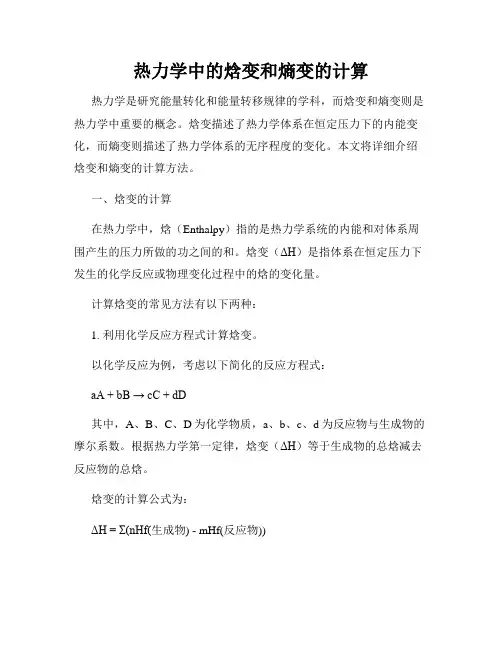 热力学中的焓变和熵变的计算