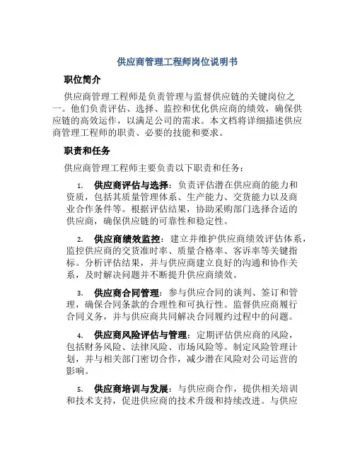 供应商管理工程师岗位说明书