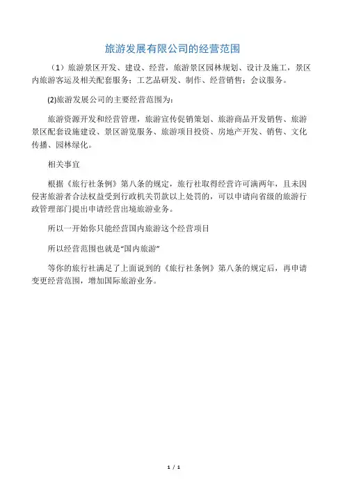 旅游发展有限公司的经营范围