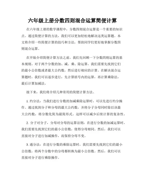 六年级上册分数四则混合运算简便计算