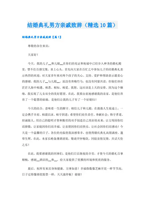 结婚典礼男方亲戚致辞(精选10篇)