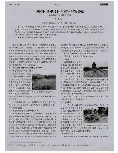 生态园林景观设计与植物配置分析——以桂林园博园为例进行分析