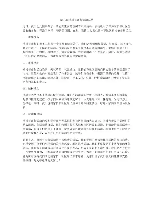 幼儿园植树节市集活动总结