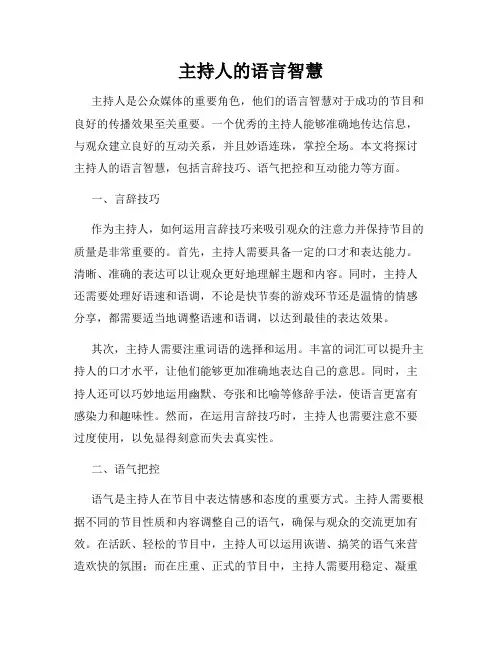 主持人的语言智慧