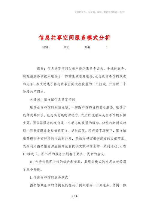 信息共享空间服务模式分析