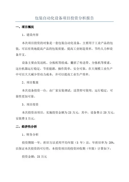 包装自动化设备项目投资分析报告