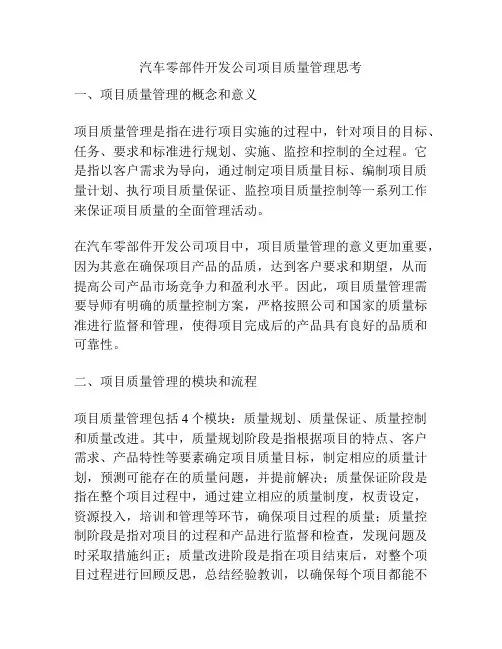 汽车零部件开发公司项目质量管理思考