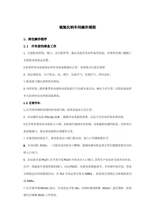 硫氢化钠操作规程