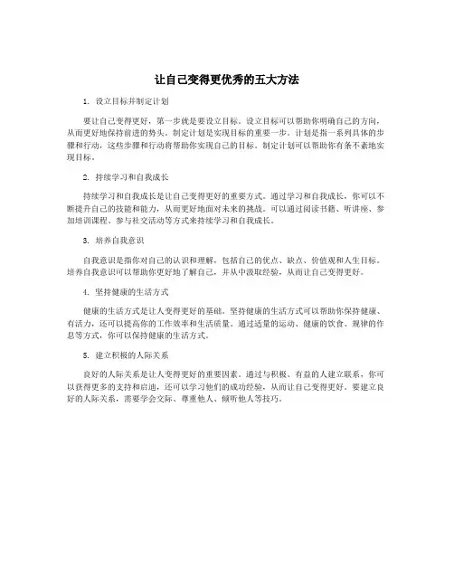 让自己变得更优秀的五大方法