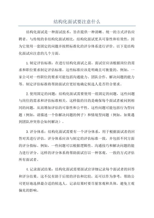 结构化面试要注意什么