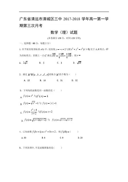 广东省清远市第三中学2017-2018学年高一上学期第三次月考数学(理)试题 Word版含答案