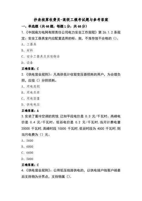 抄表核算收费员-高级工模考试题与参考答案