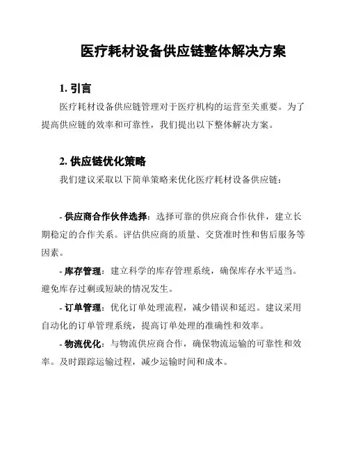 医疗耗材设备供应链整体解决方案