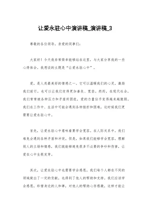 让爱永驻心中演讲稿_演讲稿_3