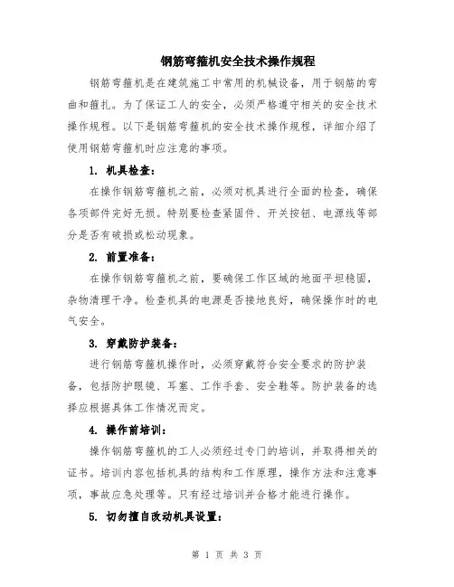 钢筋弯箍机安全技术操作规程