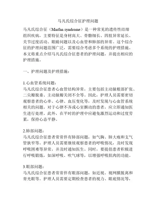 马凡氏综合征护理问题
