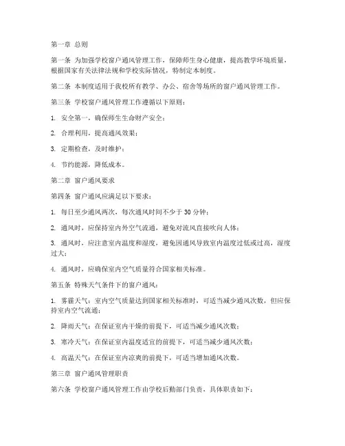 学校窗户通风管理制度规定